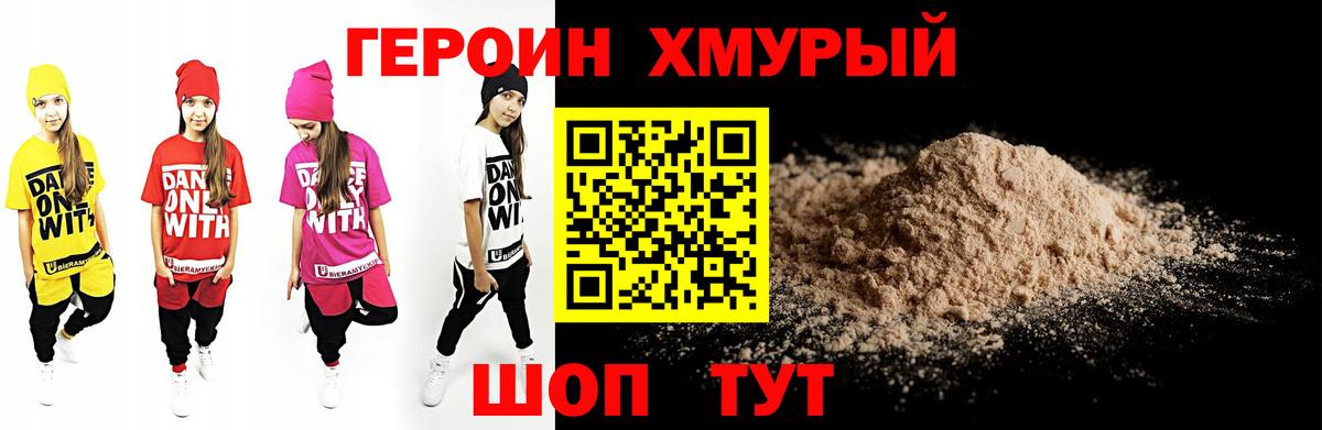 ГЕРОИН хмурый Дюртюли